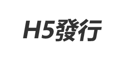 H5發行